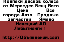 Колпаки дисков колеса от Мерседес-Бенц Вито 639 › Цена ­ 1 500 - Все города Авто » Продажа запчастей   . Ямало-Ненецкий АО,Лабытнанги г.